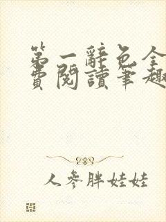 第一辞色全文免费阅读笔趣阁封面
