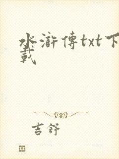 水浒传txt下载
