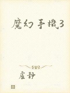 魔幻手机3