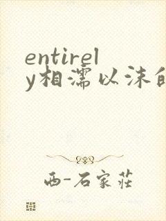 entirely相濡以沫的夜晚