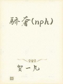 骄奢(nph)封面