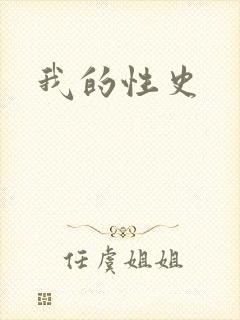 我的性史