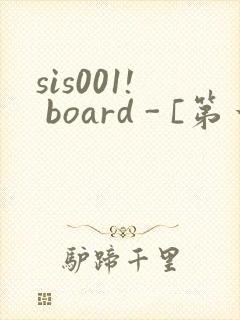 sis001! board - [第一会所 关闭注册]封面