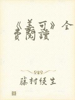 《姜可》全文免费阅读