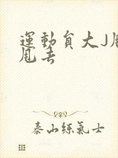运动员大J甩来甩去封面