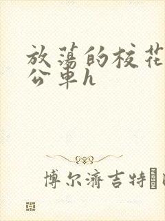 放荡的校花女友公车h封面