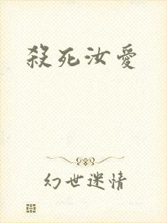 杀死汝爱