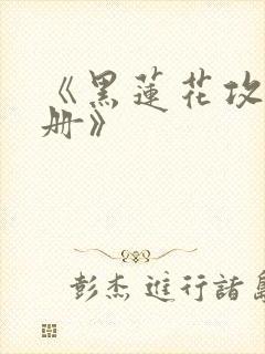 《黑莲花攻略手册》封面