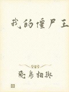 我的僵尸王爷