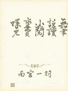 蝶变小说无删减免费阅读笔趣阁
