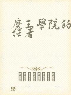 魔王学院的不适任者