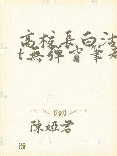 高校长白沽txt无弹窗笔趣阁封面