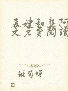 表嫂和龚阿姨全文免费阅读笔趣阁