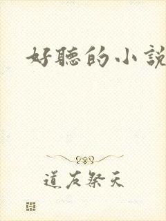 好听的小说名字