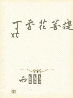 丁香花菩提树txt