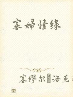 寡妇情缘