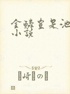金鳞岂是池中物小说