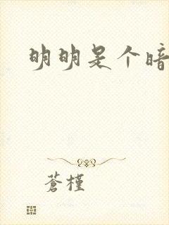明明是个暗恋狂