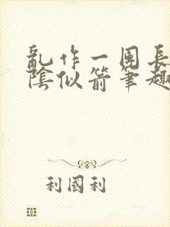 乱作一团长日光阴似箭笔趣阁