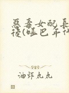 恶毒女配长脑子后(哑巴年代)