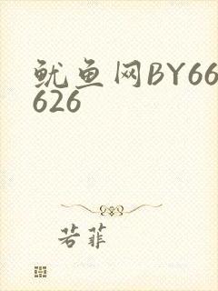 鱿鱼网BY66626