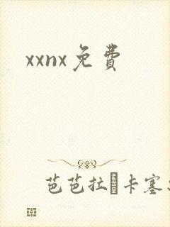 xxnx免费