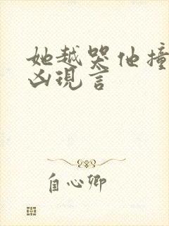 她越哭他撞得越凶现言