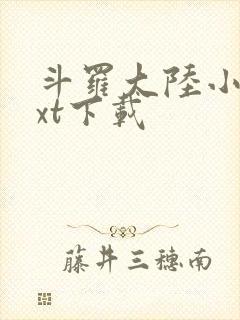 斗罗大陆小说txt下载