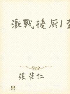 激战后厨1至5