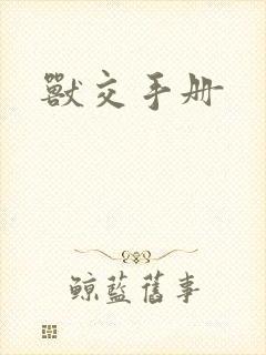 兽交手册封面