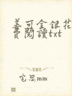 姜可金银花露免费阅读txt