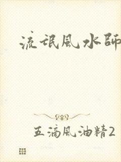流氓风水师
