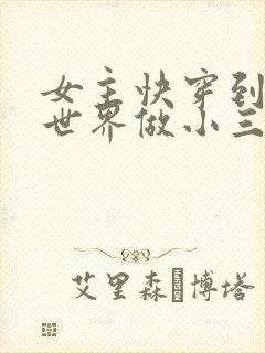 女主快穿到各个世界做小三