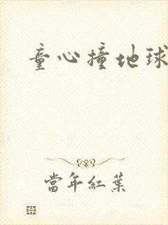 童心撞地球