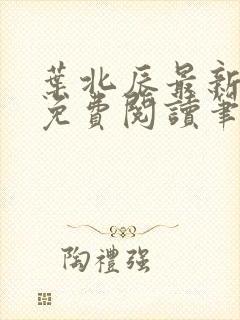 叶北辰最新章节免费阅读笔趣阁