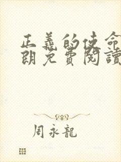 正义的使命厉元朗免费阅读