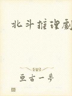 北斗推理剧场