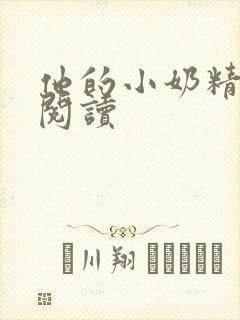 他的小奶精免费阅读