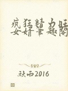 疯狂精力旺盛的女婿笔趣阁小说