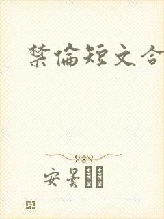 禁伦短文合集