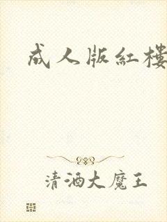 成人版红楼梦
