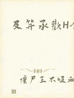及笄承欢H全肉