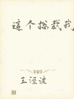 这个总裁我要了