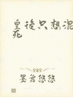 皇后只想混吃等死