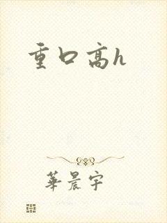 重口高h