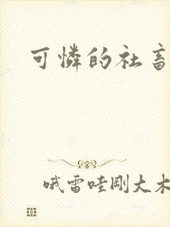 可怜的社畜by