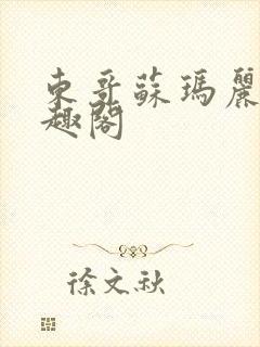 东哥苏玛丽 笔趣阁
