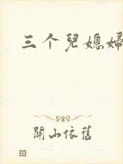 三个儿媳妇
