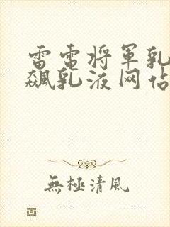 雷电将军乳液狂飙乳液网站