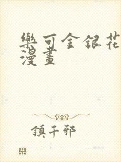 乐可金银花全文漫画封面